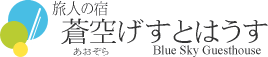 蒼空げすとはうす　ロゴ